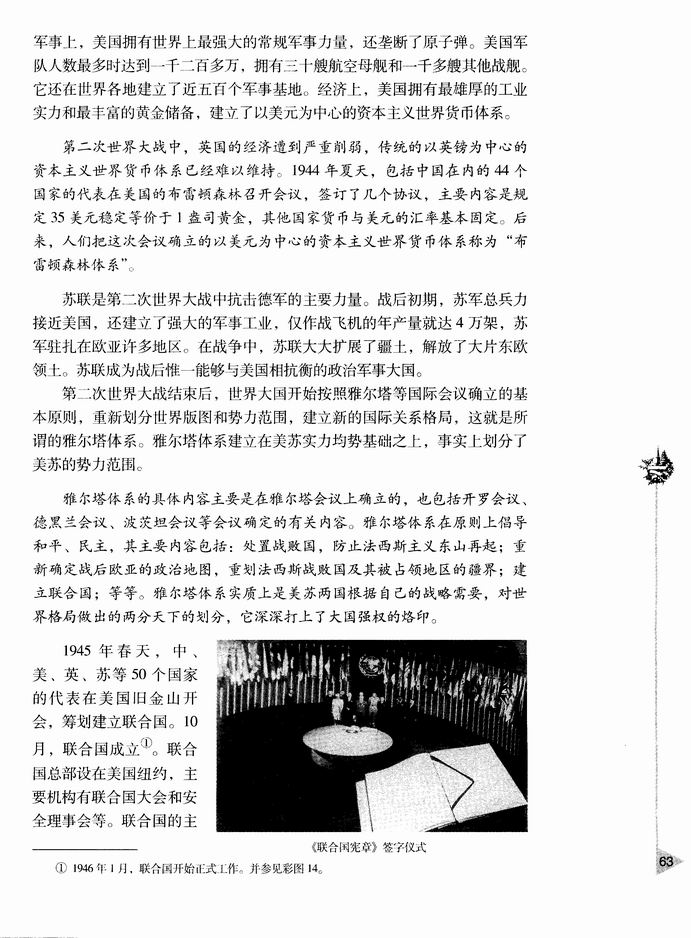 第四章 两极格局下的世界-  第一节 战后初期的国际关系和两极格局的形成(第63页)