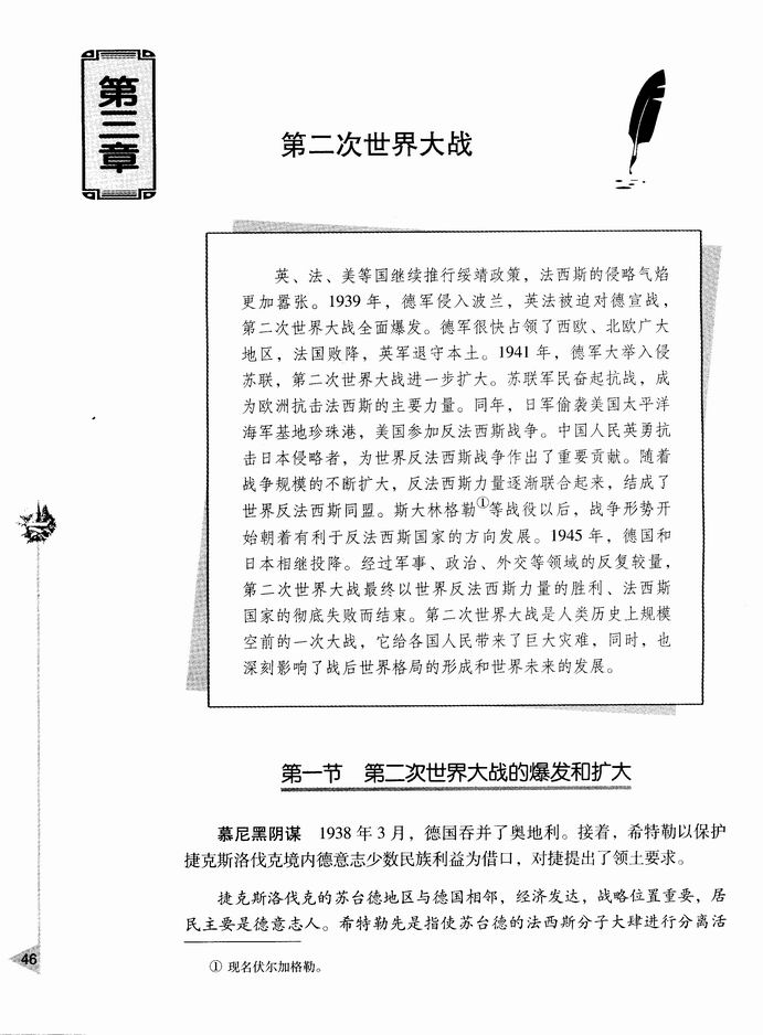 第三章 第二次世界大战-  第一节 第二次世界大战的爆发和扩大(第46页)