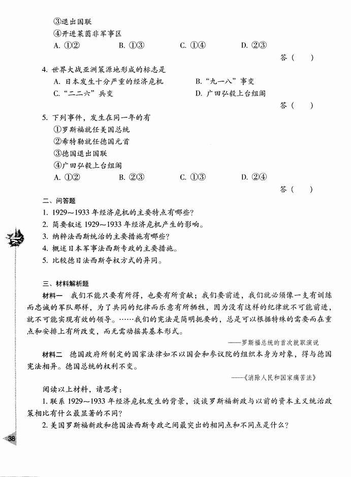 第三节 1929～1933年资本主义世界的经济危机(第38页)