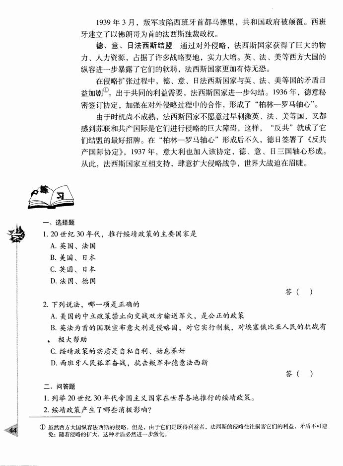 第四节 法西斯国家的扩张和反法西斯斗争的开始(第44页)