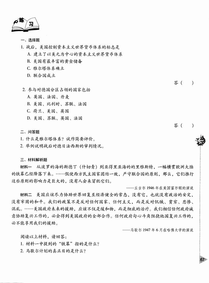 第四章 两极格局下的世界-  第一节 战后初期的国际关系和两极格局的形成(第67页)