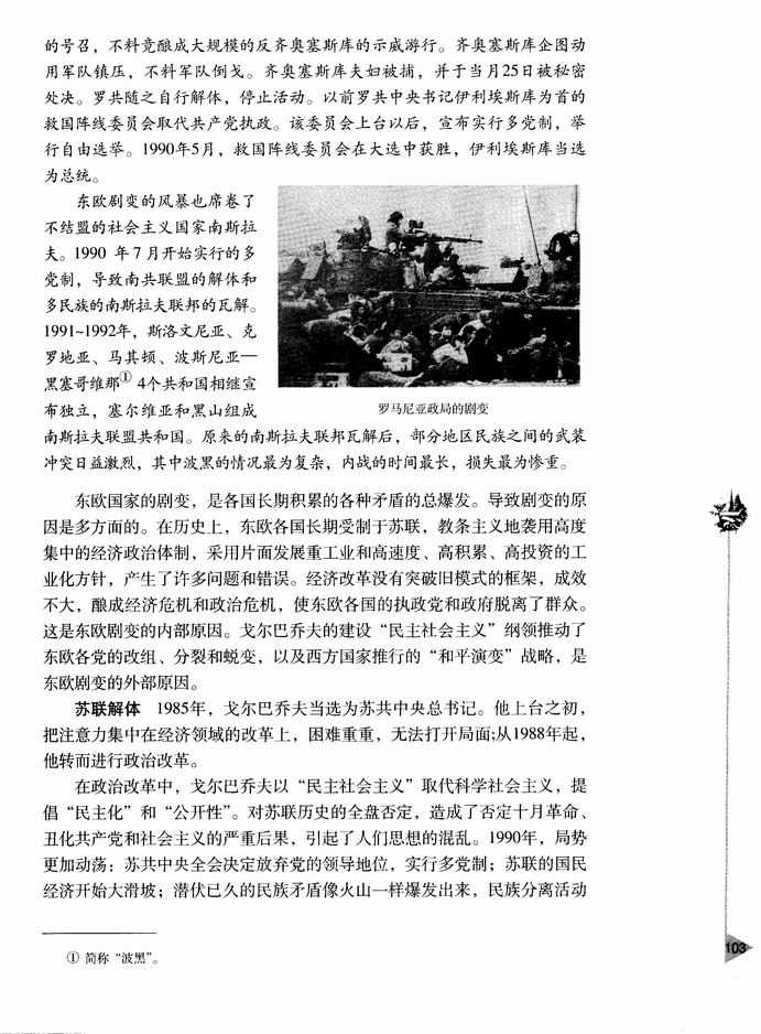 第五章 世界格局的变化-  第一节 东欧剧变和苏联解体(第103页)