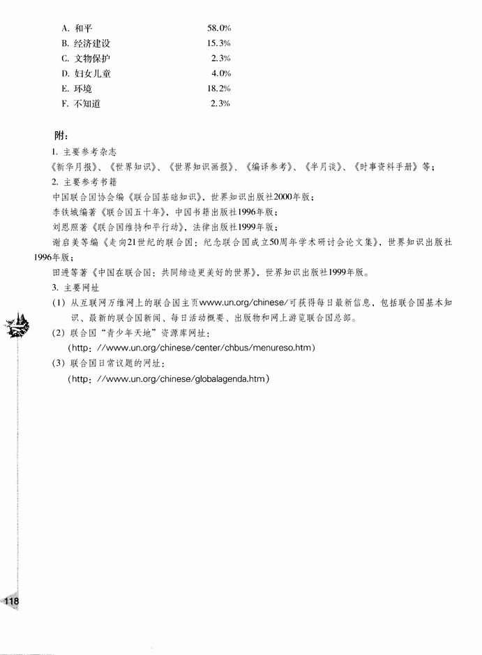 ［活动课］了解联合国、评价联合国和参与联合国事务(第118页)