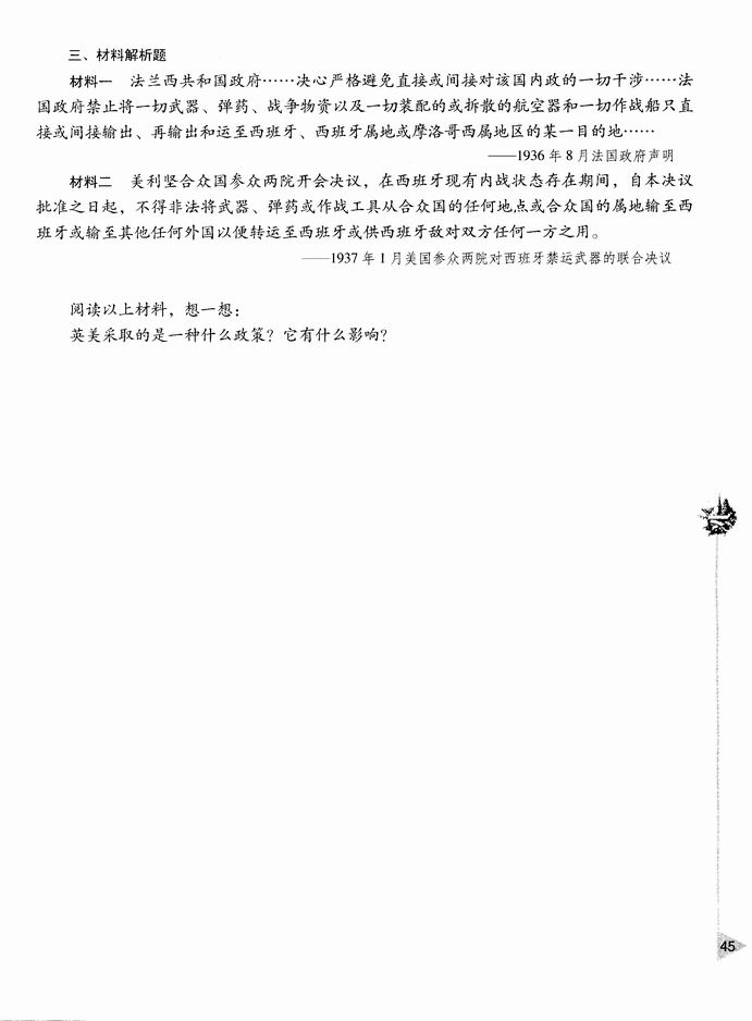 第四节 法西斯国家的扩张和反法西斯斗争的开始(第45页)