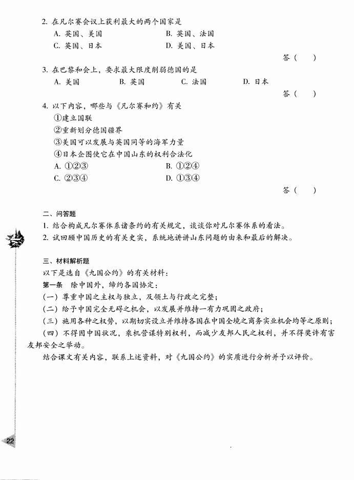 第二章 第一次世界大战后的资本主义世界-  第一节 “凡尔赛－华盛顿体系”的建立(第22页)