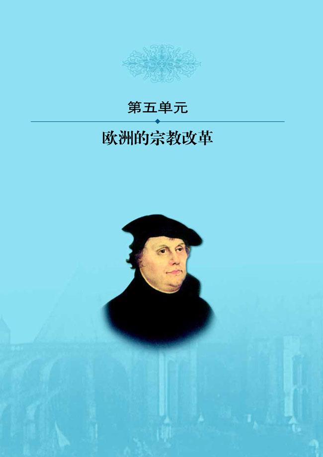 第五单元 欧洲的宗教改革(第60页)