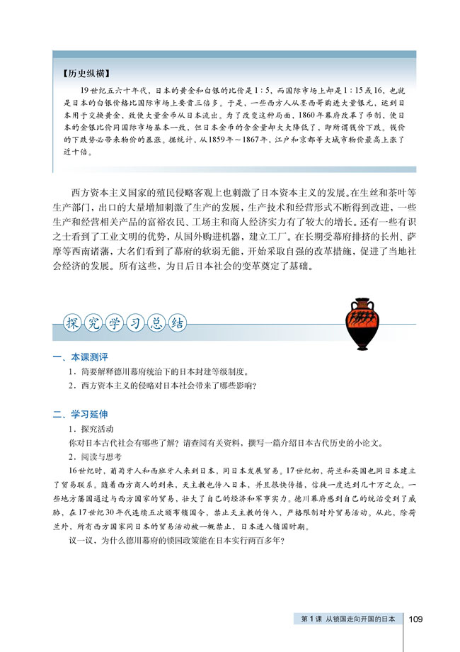 第1课 从锁国走向开国的日本(第108页)
