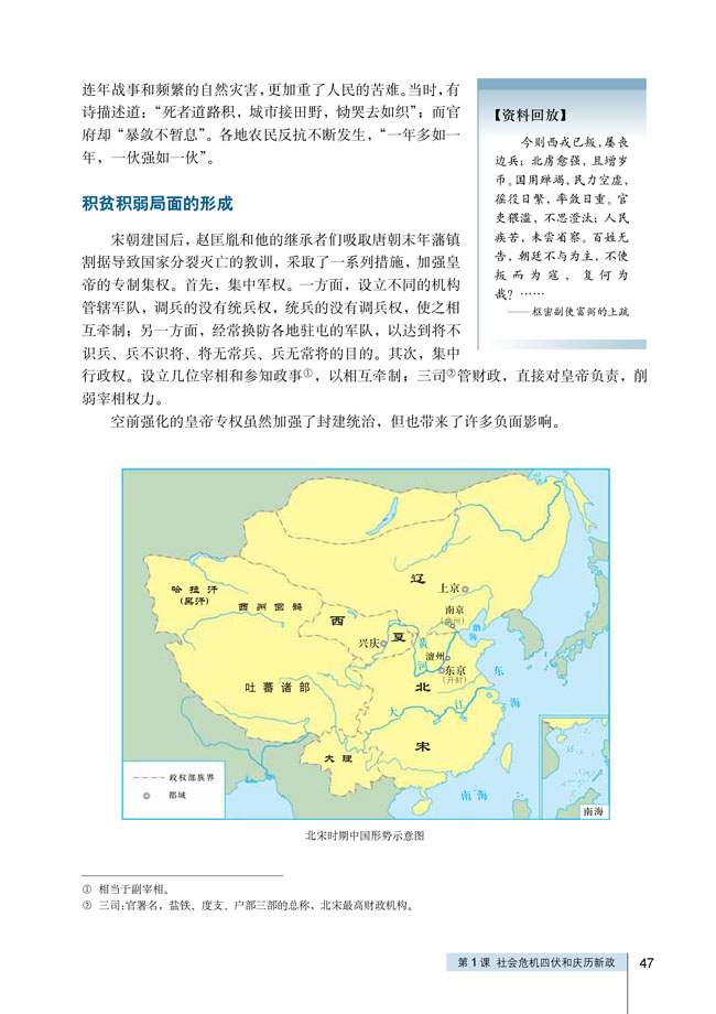 第1课 社会危机四伏和庆历新政(第47页)