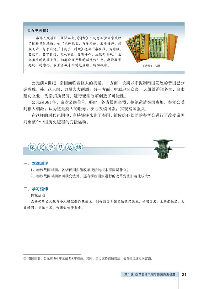 第1课 改革变法风潮与秦国历史机遇(第21页)