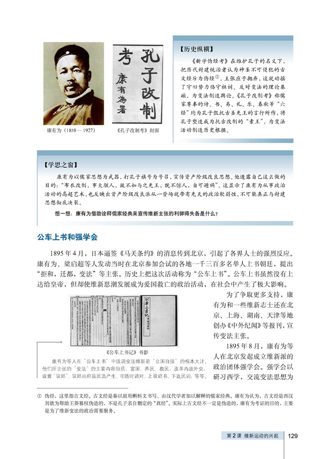 第2课 维新运动的兴起(第128页)