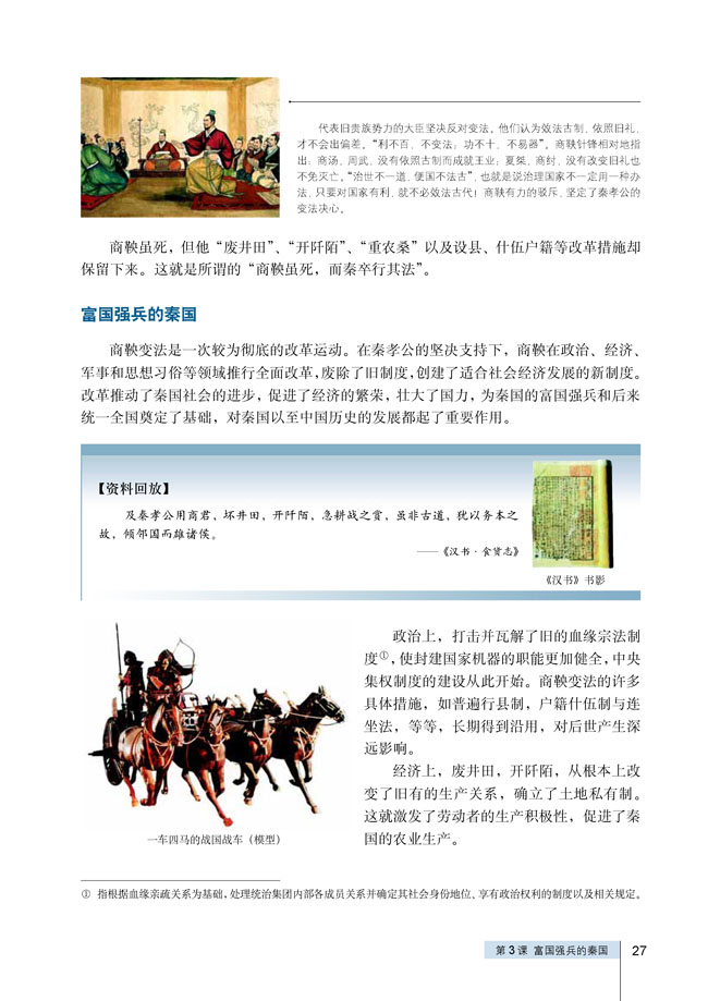 第3课 富国强兵的秦国(第27页)
