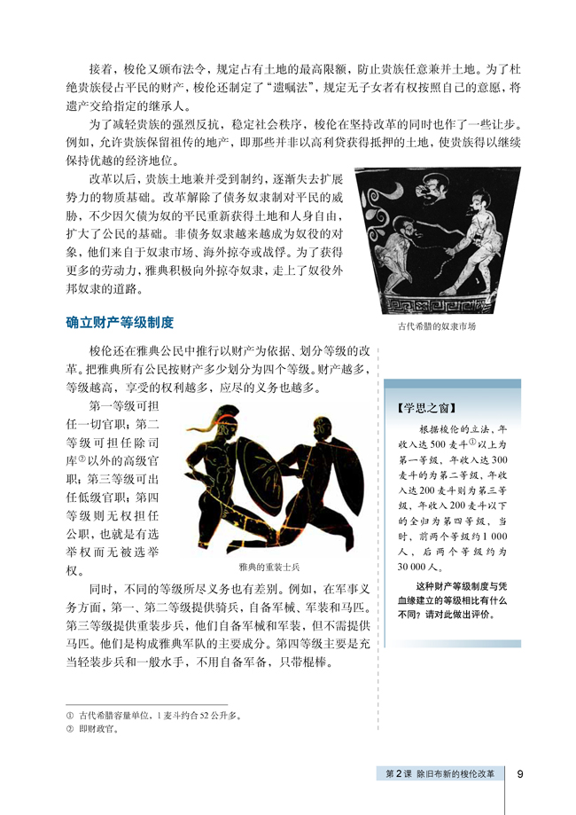 第2课 除旧布新的梭伦改革(第9页)