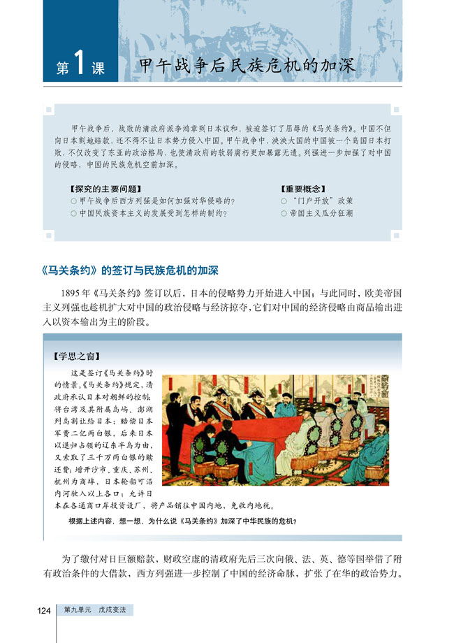 第1课 甲午战争后民族危机的加深(第123页)