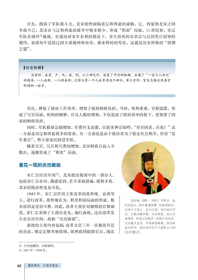 第1课 社会危机四伏和庆历新政(第48页)
