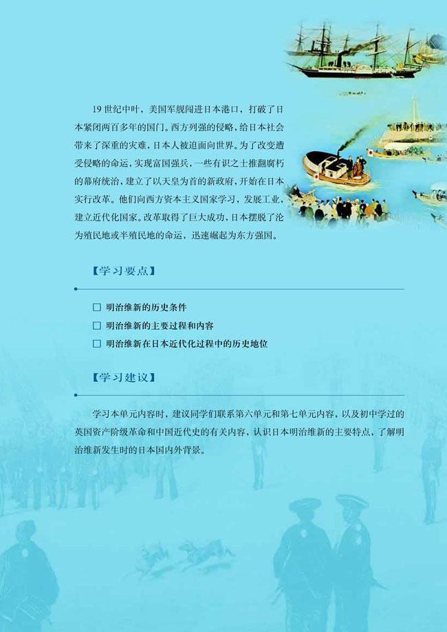 第八单元 日本明治维新(第104页)