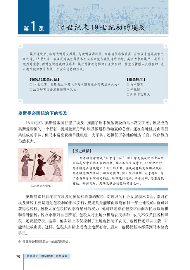 第1课 18世纪末19世纪初的埃及(第75页)