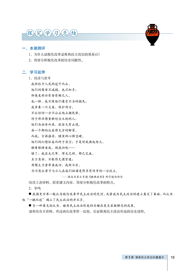 第3课 雅典民主政治的奠基石(第15页)