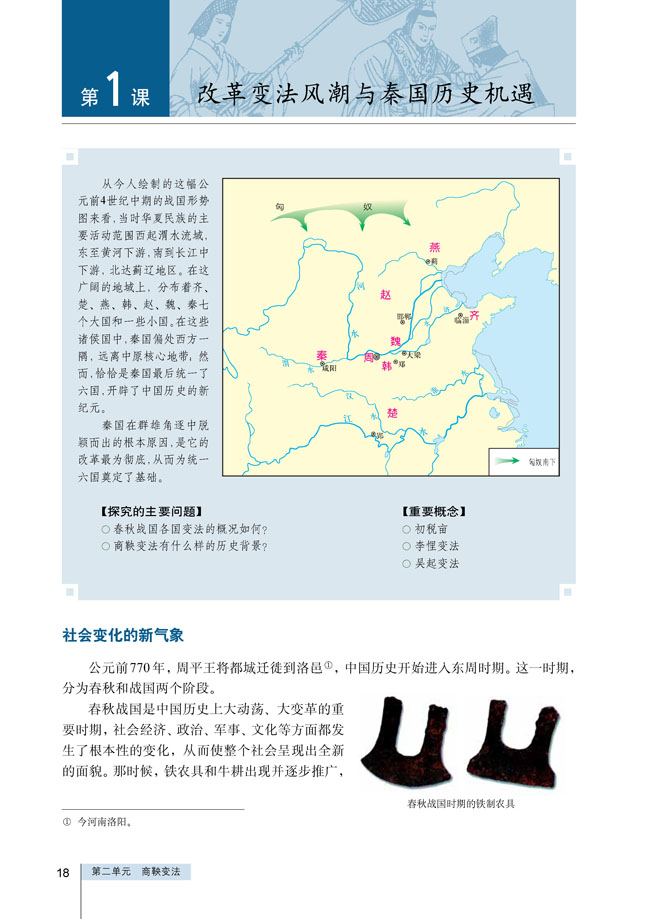第1课 改革变法风潮与秦国历史机遇(第18页)