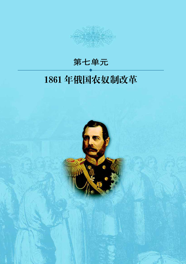 第七单元 1861年俄国农奴制改革(第87页)