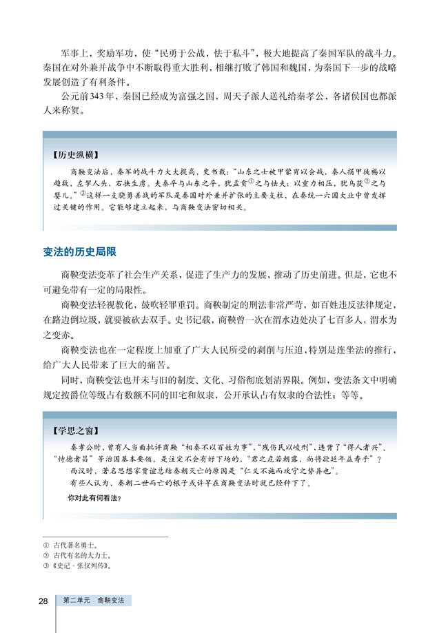 第3课 富国强兵的秦国(第28页)