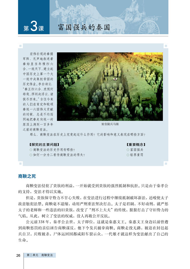 第3课 富国强兵的秦国(第26页)