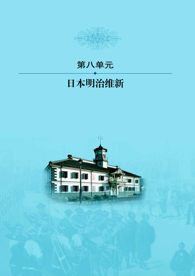 第八单元 日本明治维新(第103页)