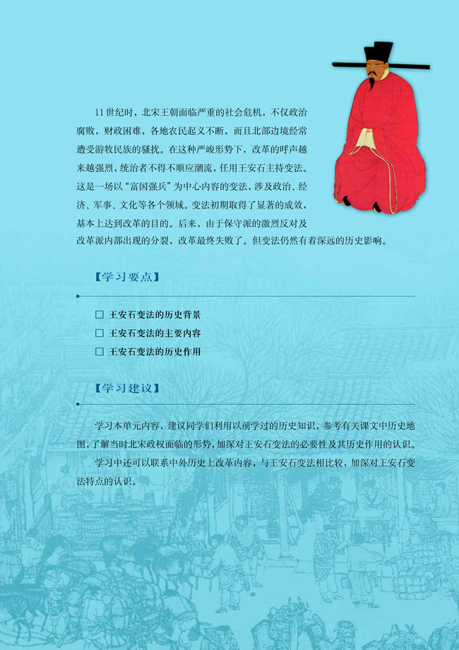 第四单元 王安石变法(第45页)