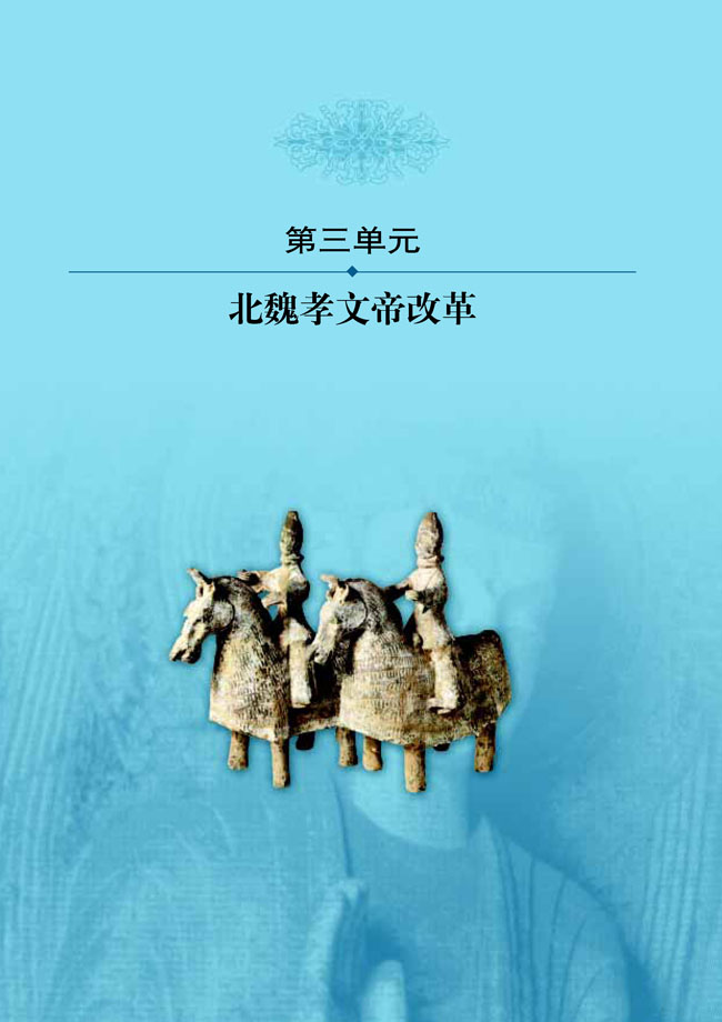 第三单元 北魏孝文帝改革(第30页)