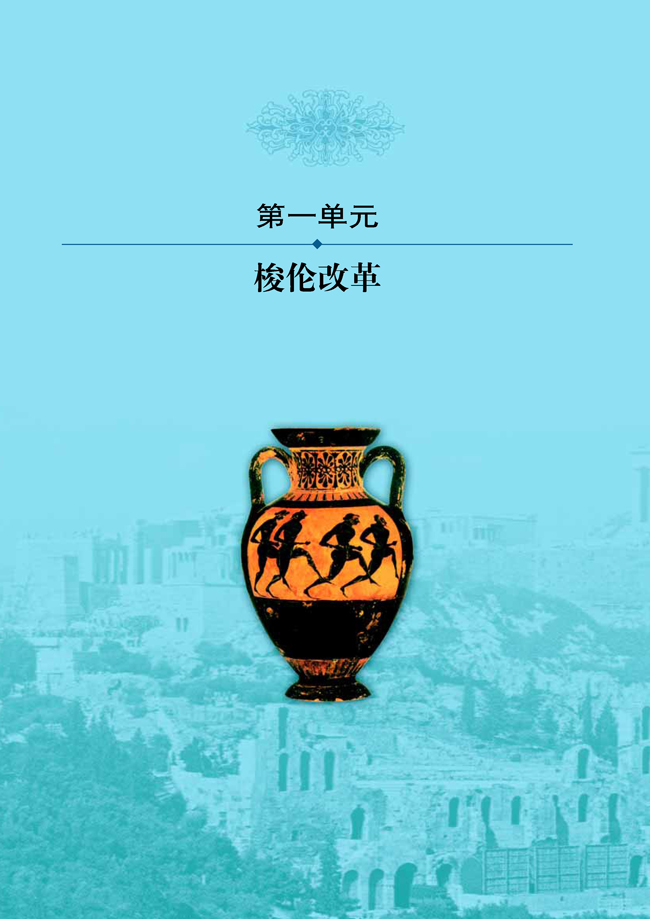 第一单元 梭伦改革(第2页)