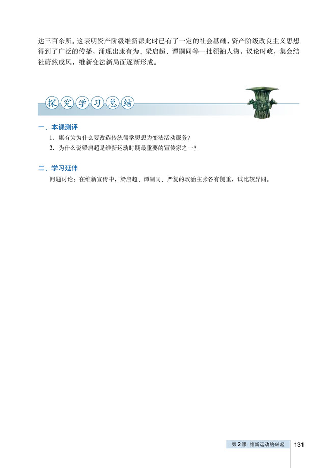 第2课 维新运动的兴起(第130页)