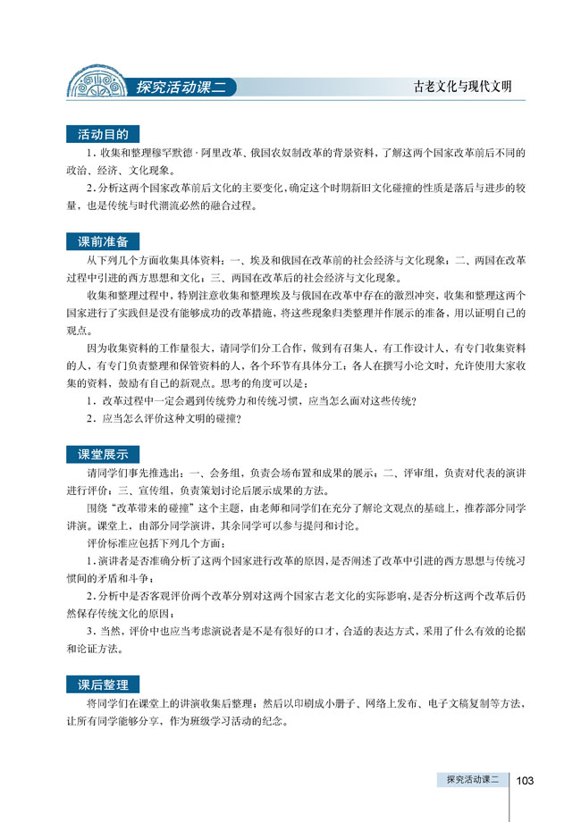 探究活动课二 古老文化与现代文明(第102页)