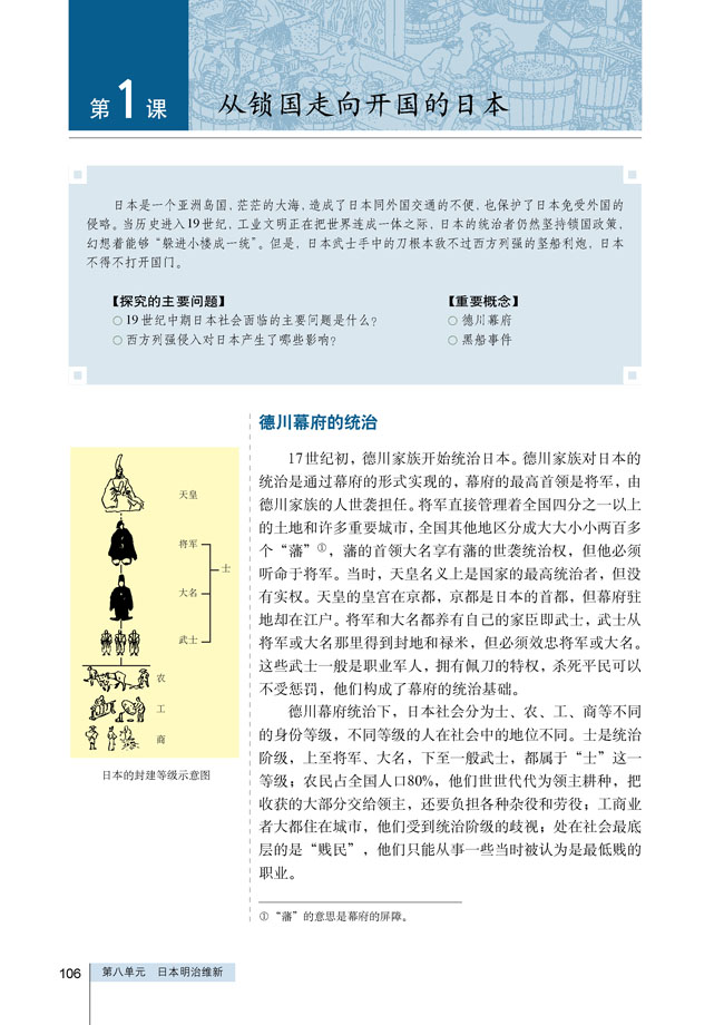 第1课 从锁国走向开国的日本(第105页)