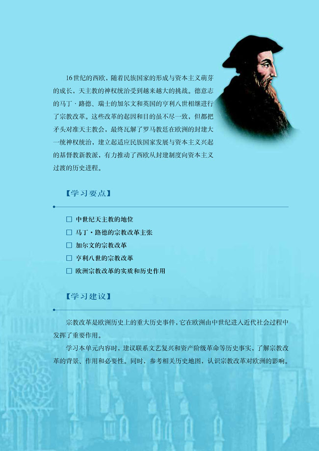 第五单元 欧洲的宗教改革(第61页)