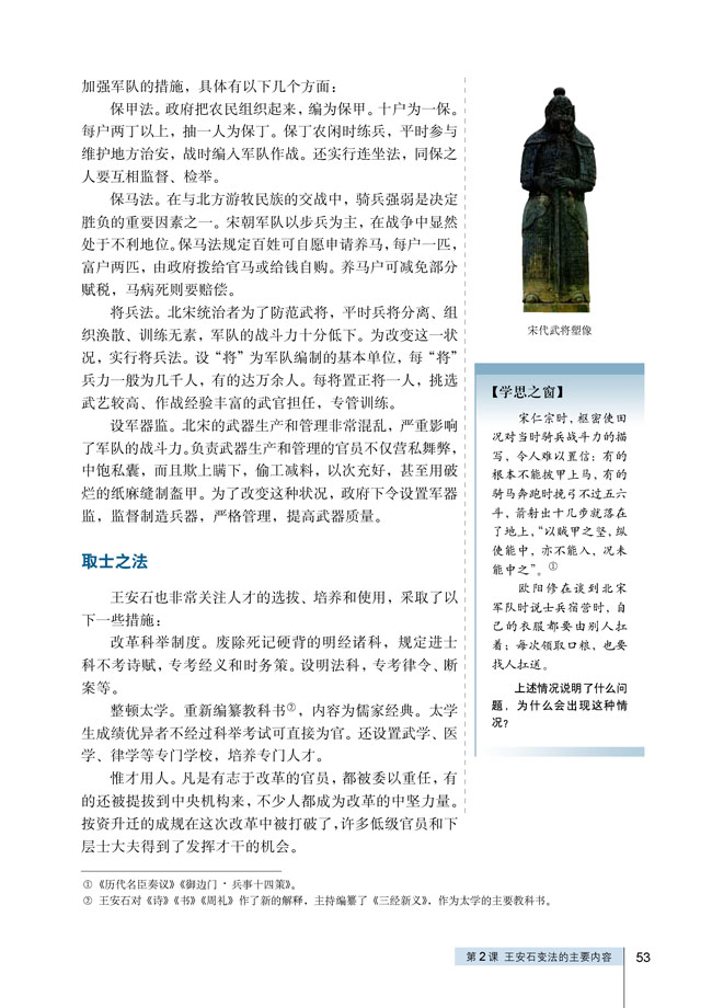 第2课 王安石变法的主要内容(第53页)