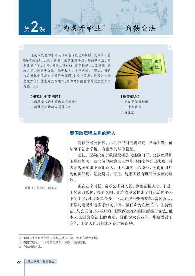 第2课 “为秦开帝业”──商鞅变法(第22页)