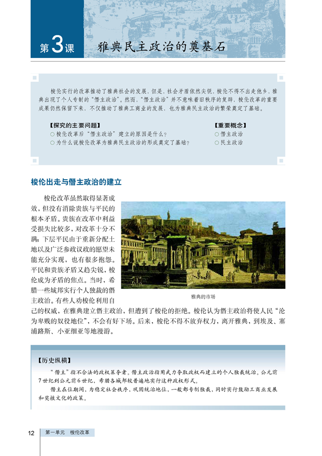 第3课 雅典民主政治的奠基石(第12页)
