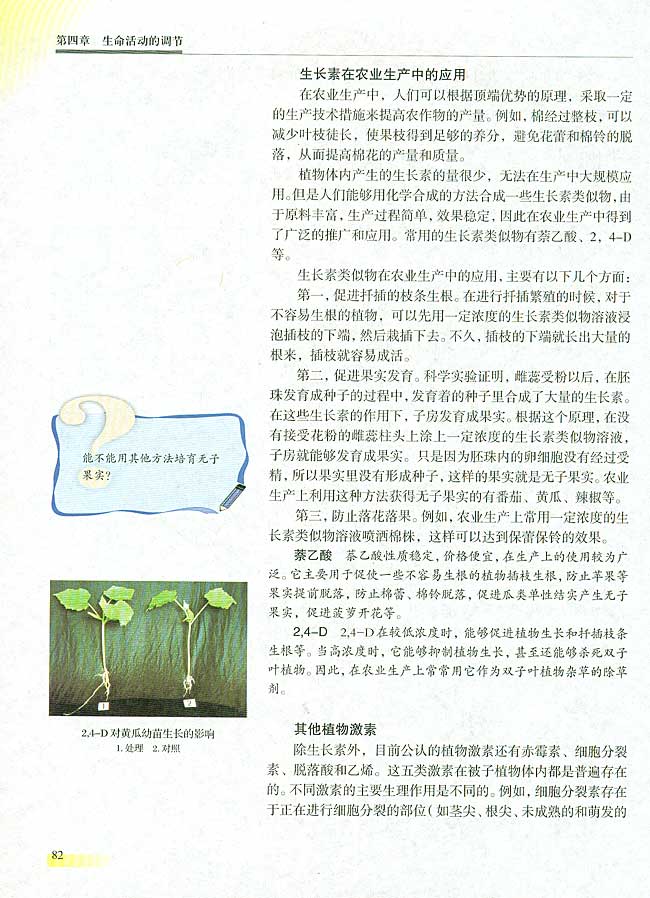 第一节 植物的激素调节  【实验八】 植物向性运动的实验设计和观察(第82页)