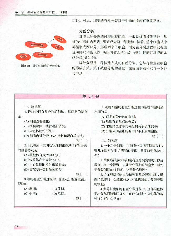 第二节 细胞增殖(第37页)