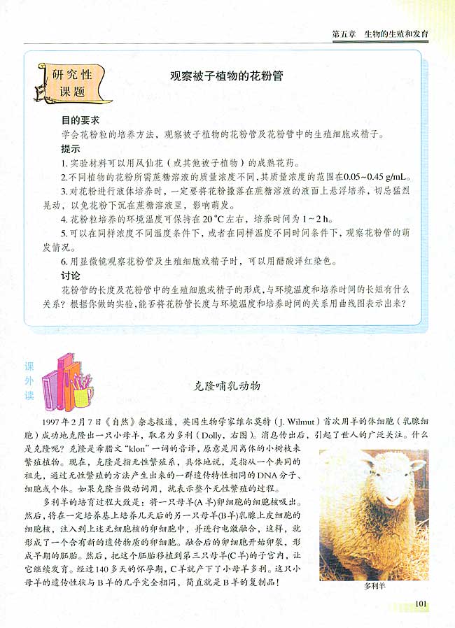 研究性课题 观察被子植物的花粉管  ● 课外读 克隆哺乳动物(第101页)