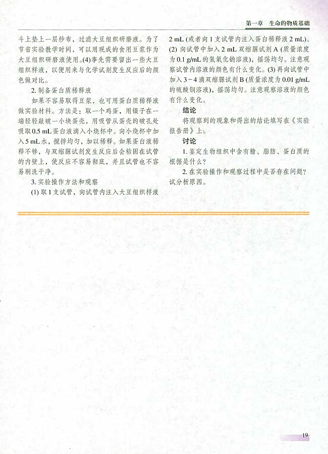 【实验一】生物组织中还原糖、脂肪、蛋白质的鉴定(第18页)