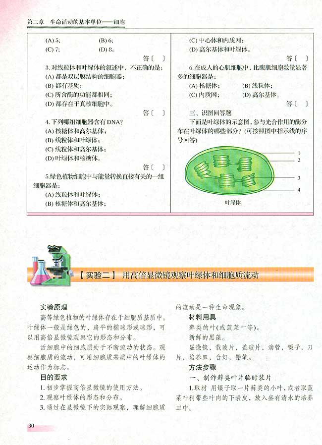 【实验二】用高倍显微镜观察叶绿体和细胞质流动(第29页)