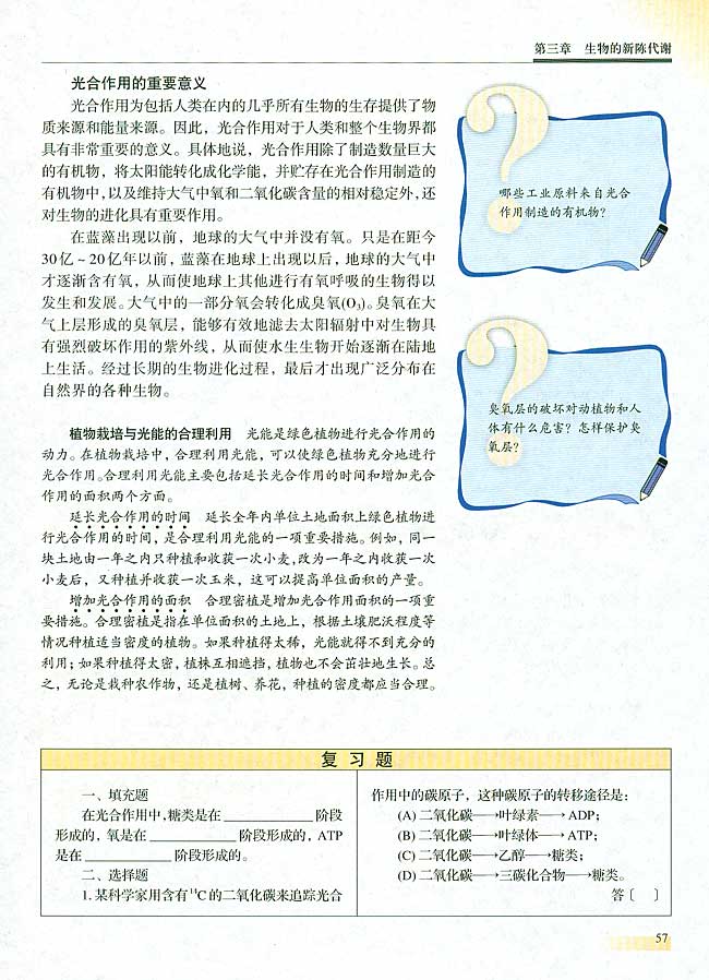 【实验六】 叶绿体中色素的提取和分离(第57页)