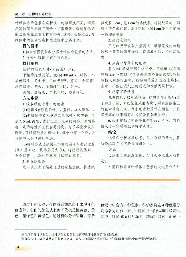 【实验六】 叶绿体中色素的提取和分离(第54页)