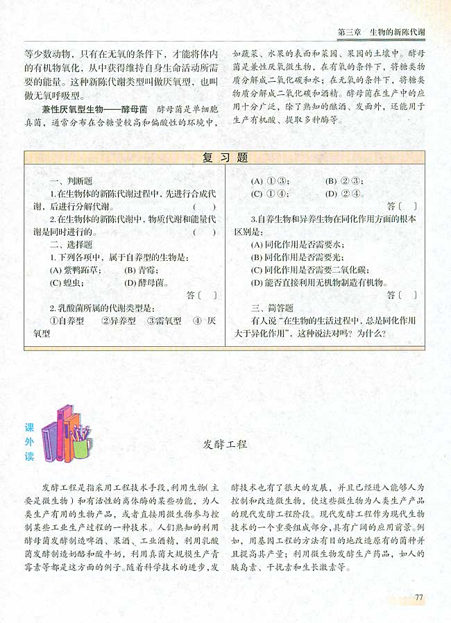 ● 课外读 发酵工程(第77页)
