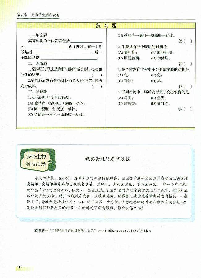 二 高等动物的个体发育(第112页)