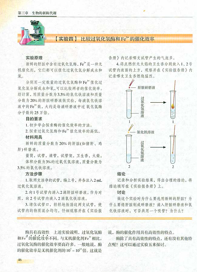 【实验四】 比较过氧化氢酶和Fe3+的催化效率(第46页)