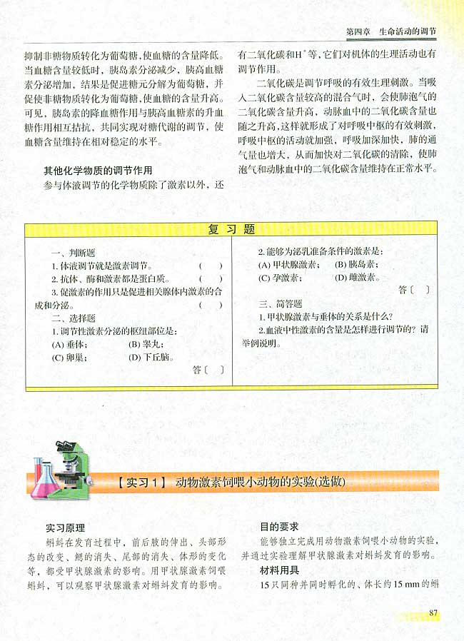 【实习1】 动物激素饲喂小动物的实验（选做）(第87页)