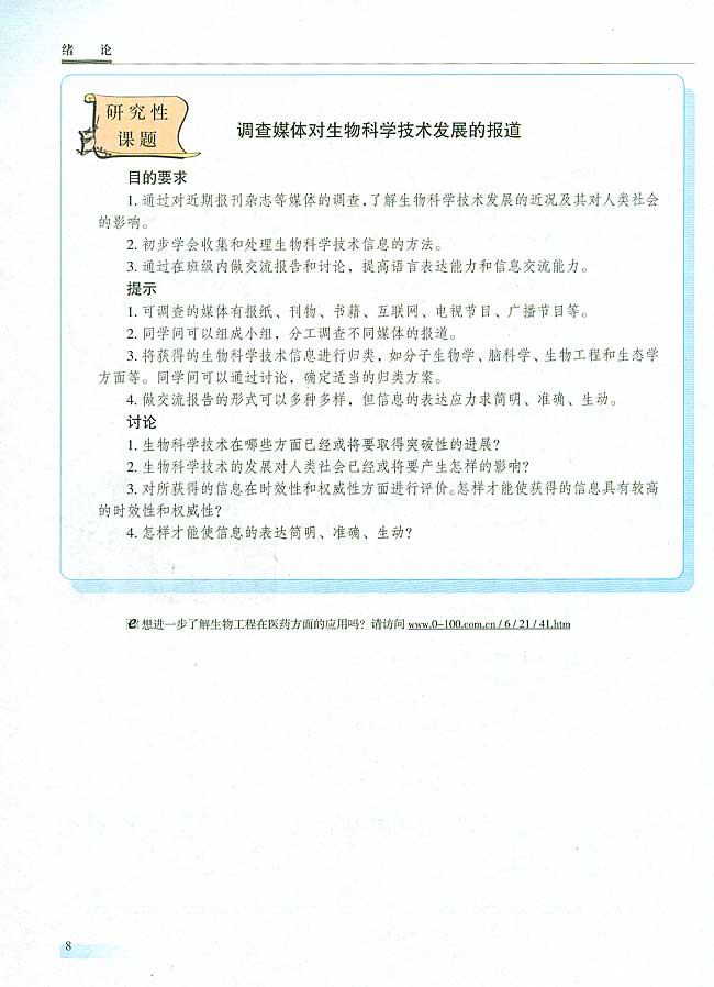研究性课题 调查媒体对生物科学技术发展的报道(第7页)