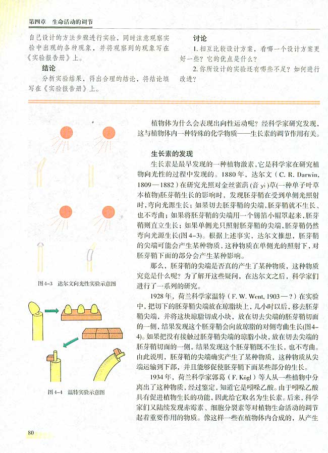 第一节 植物的激素调节  【实验八】 植物向性运动的实验设计和观察(第80页)