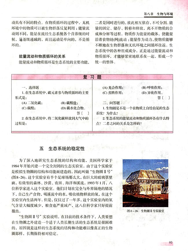 五 生态系统的稳定性(第93页)